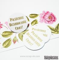 Набор высечек от Евгения Курдибановская ТМ - &quot;Радісних великодніх свят&quot;, 10шт. - ScrapUA.com