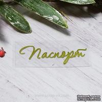 Термонадпись &quot;Паспорт&quot; №1, золото - ScrapUA.com