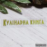 Термонадпись "Кулінарна книга" №2, золото