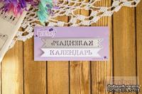 Нож для вырубки от Fantasy - флажок &quot;Календарь&quot; - ScrapUA.com