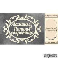 Набор чипбордов TM Fabrika Decoru Мамины и папины сокровища 2, FDCH-244, цвет молочный, рус. - ScrapUA.com