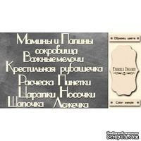 Набор чипбордов TM Fabrika Decoru Мамины и папины сокровища 4, FDCH-246, цвет молочный, рус. - ScrapUA.com