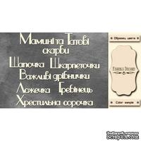 Набор чипбордов TM Fabrika Decoru Мамині і татові скарби 1, FDCH-253, цвет молочный, укр. - ScrapUA.com