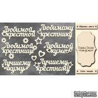 Набор чипбордов TM Fabrika Decoru FDCH-262, цвет молочный, рус. - ScrapUA.com