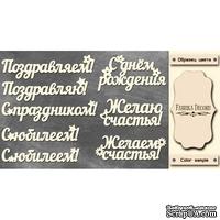 Набор чипбордов TM Fabrika Decoru  Поздравления, цвет молочный, рус. - ScrapUA.com