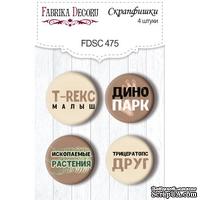 Скрапфишки набор 4шт Dinosauria RU 475, ТМ Фабрика Декора