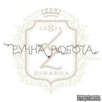 Акриловый штамп Lesia Zgharda IS001a Ручна робота, 7,3*1,2 см. - ScrapUA.com