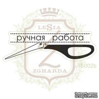 Акриловый штамп Lesia Zgharda IS002b Ручная работа с ножницами, 4,5*1,3 см. - ScrapUA.com