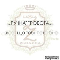 Набор акриловых штампов Lesia Zgharda IS004a Ручна робота - все що тобі потрібно - ScrapUA.com