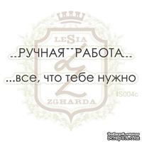 Набор акриловых штампов Lesia Zgharda IS004c Ручная работа - все что тебе нужно - ScrapUA.com