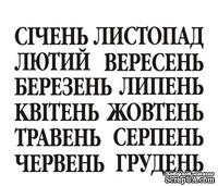 Акриловый штам  N024a Календарь, максимальна висота текста - 8мм