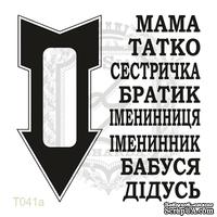 Акриловый штамп Lesia Zgharda N041a Cлова и стрелки, набор из 10 штампов - ScrapUA.com