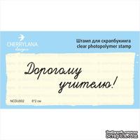 Штампы от Cherrylana - Дорогому учителю!, 6х2 см - ScrapUA.com