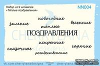 Штампы от Cherrylana - Набор &quot;Теплые поздравления&quot; - ScrapUA.com