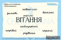 Штампы от Cherrylana - Набор &quot;Теплі вітання&quot; - ScrapUA.com