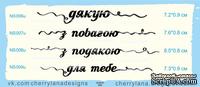 Штампы от Cheerylana - &quot;Дякую&quot;, 7,2х0,9 см - ScrapUA.com