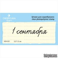 Штампы от Cherrylana - 1 сентября, 5,5х1,5 см - ScrapUA.com