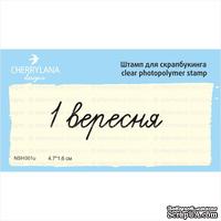 Штампы от Cherrylana - 1 вересня, 4,7х1,6 см - ScrapUA.com