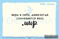 Штампы от Cherrylana - Верь в себя, даже если…, 5,5х2,2 см - ScrapUA.com