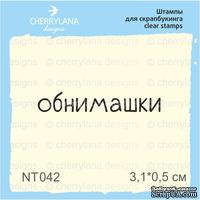 Штампы от Cherrylana - Обнимашки, 3,1х0,5 см - ScrapUA.com