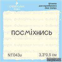 Штампы от Cherrylana - Посміхнись, 3,3х0,5 см - ScrapUA.com
