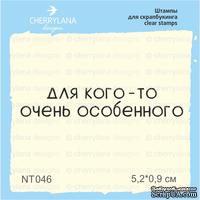 Штампы от Cherrylana - Для кого-то очень особенного, 5,2х0,9 см - ScrapUA.com
