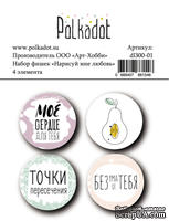 Набор фишек от Polkadot - "Нарисуй мне любовь", 4 шт