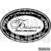 Штамп от Питерского скрапклуба - Бесценные Воспоминания
