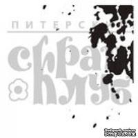 Штамп от Питерского скрапклуба - Кляксы В Углу