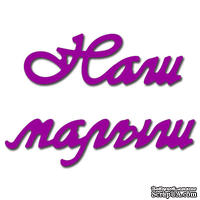 Лезвие Crafty Ann Наш малыш