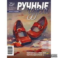 Журнал Ручные Чудеса №22