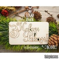 Чипборд ScrapBox - Надпись З Новим роком! №2 - ScrapUA.com