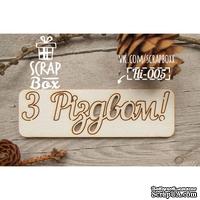 Чипборд ScrapBox - Надпись З Різдвом №2 - ScrapUA.com