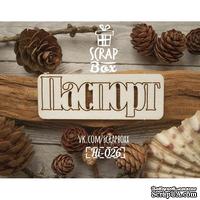 Чипборд ScrapBox - Надпись Паспорт №3 - ScrapUA.com