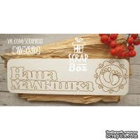 Чипборд ScrapBox - Надпись Наша малышка - ScrapUA.com