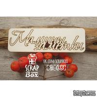 Чипборд ScrapBox - Надпись Мамины заметки - ScrapUA.com