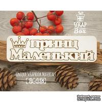 Чипборд ScrapBox - Надпись Маленький принц - ScrapUA.com