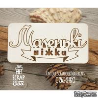 Чипборд ScrapBox - Надпись Маленкі ніжки - ScrapUA.com