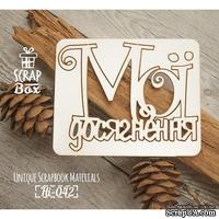 Чипборд ScrapBox - Надпись Мої досягнення - ScrapUA.com