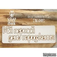 Чипборд ScrapBox - Мій перший день народження Hi-049 - ScrapUA.com
