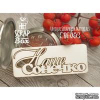 Чипборд ScrapBox - Надпись Наше сонечко - ScrapUA.com