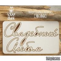 Чипборд ScrapBox - Свадебный альбом - ScrapUA.com
