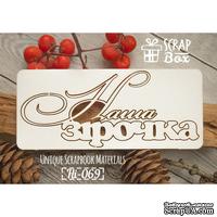 Чипборд ScrapBox - Надпись Наша зірочка - ScrapUA.com