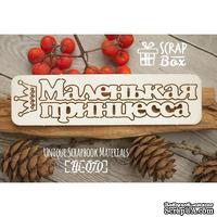 Чипборд ScrapBox - Надпись Маленькая принцесса - ScrapUA.com