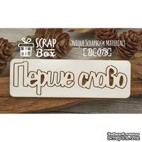 Чипборд ScrapBox - Надпись Перше слово Hi-078 - ScrapUA.com