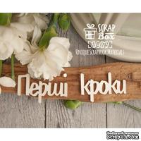 Чипборд ScrapBox - Перші кроки Hi-079 - ScrapUA.com