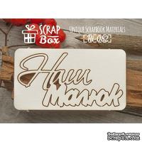Чипборд ScrapBox - Надпись Наш малюк - ScrapUA.com