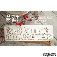 Чипборд ScrapBox - Надпись Наш ангелочек - ScrapUA.com