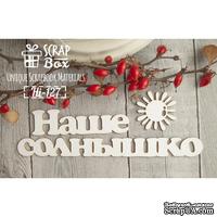 Чипборд ScrapBox - Надпись Наше солнышко - ScrapUA.com
