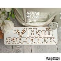 Чипборд ScrapBox - Надпись Наш зайчонок Hi-136 - ScrapUA.com